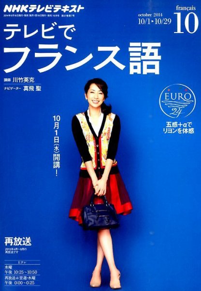 NHKテレビ テレビでフランス語 2014年10月号 (発売日2014年09月18日) 表紙