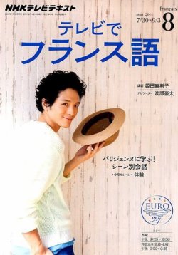 NHKテレビ テレビでフランス語 2014年8月号 (発売日2014年07月18日) 表紙