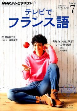 NHKテレビ テレビでフランス語 2014年7月号 (発売日2014年06月18日) 表紙