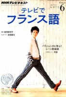 NHKテレビ テレビでフランス語 2014年6月号 (発売日2014年05月17日) 表紙