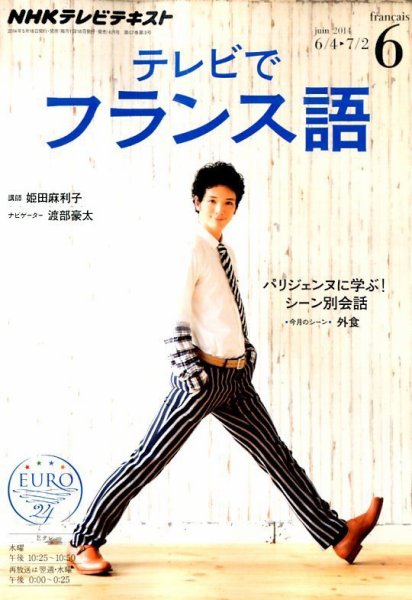 NHKテレビ テレビでフランス語 2014年6月号 (発売日2014年05月17日) 表紙