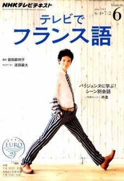 NHKテレビ テレビでフランス語 2014年6月号 (発売日2014年05月17日) 表紙
