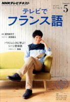 NHKテレビ テレビでフランス語 2014年5月号 (発売日2014年04月18日) 表紙
