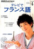 NHKテレビ テレビでフランス語 2014年4月号 表紙