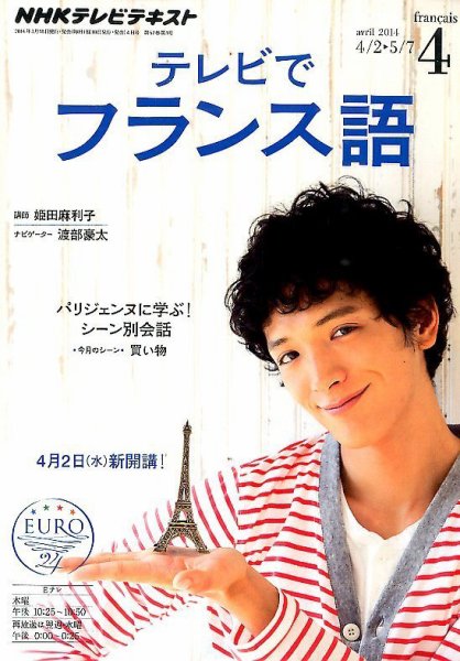 NHKテレビ テレビでフランス語 2014年4月号 (発売日2014年03月18日) 表紙