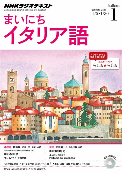 NHKラジオ まいにちイタリア語 2015年1月号 (発売日2014年12月18日) 表紙