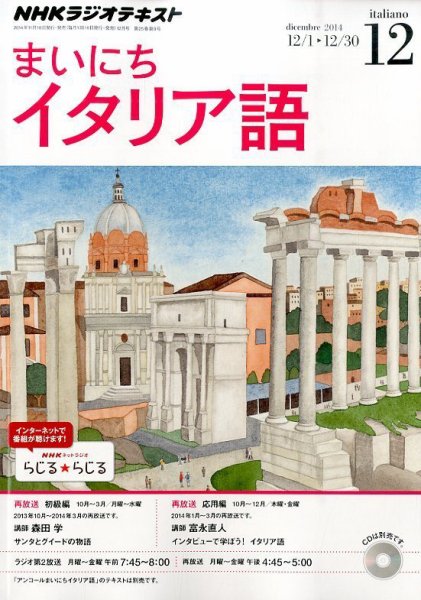 NHKラジオ まいにちイタリア語 2014年12月号 (発売日2014年11月18日) 表紙