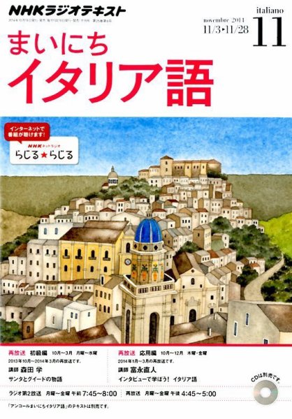 NHKラジオ まいにちイタリア語 2014年11月号 (発売日2014年10月18日) 表紙
