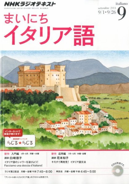 NHKラジオ まいにちイタリア語 2014年9月号 (発売日2014年08月18日) 表紙