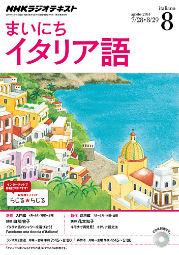 イタリア語　オールカラー絵本8冊セット NHKラジオ まいにちイタリア語 2014年8月号 (発売日2014年07月18日