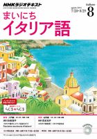 NHKラジオ まいにちイタリア語 2014年8月号 (発売日2014年07月18日