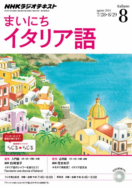 NHKラジオ まいにちイタリア語 2014年8月号 (発売日2014年07月18日