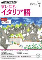 NHKラジオ まいにちイタリア語 2014年7月号 (発売日2014年06月18日) 表紙