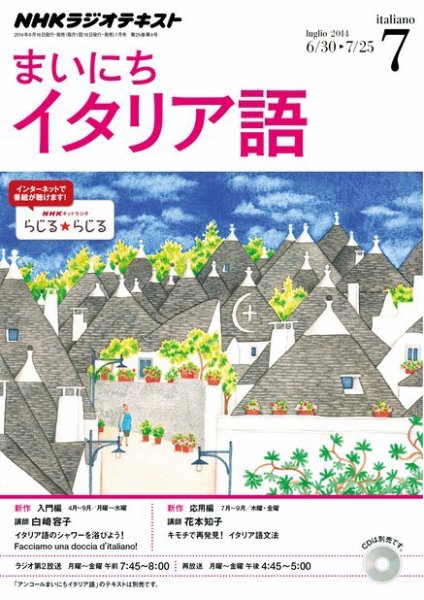 NHKラジオ まいにちイタリア語 2014年7月号 (発売日2014年06月18日) 表紙