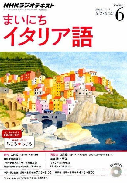 NHKラジオ まいにちイタリア語 2014年6月号 (発売日2014年05月17日) 表紙