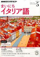 NHKラジオ まいにちイタリア語 2014年5月号 (発売日2014年04月18日) 表紙