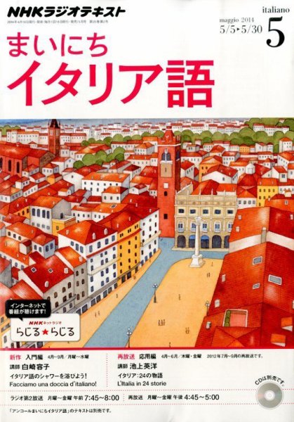 NHKラジオ まいにちイタリア語 2014年5月号 (発売日2014年04月18日) 表紙