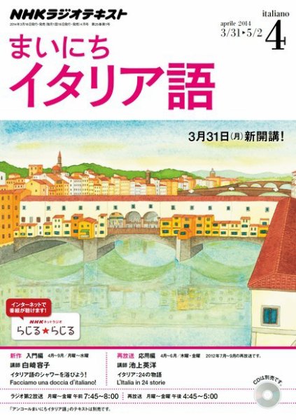 NHKラジオ まいにちイタリア語 2014年4月号 (発売日2014年03月18日) 表紙