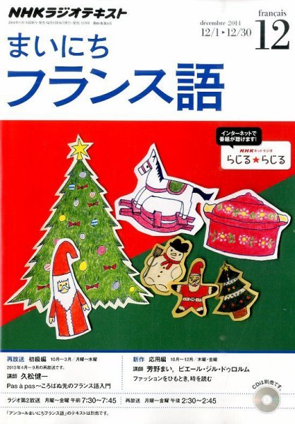 NHKラジオ まいにちフランス語 2014年12月号 (発売日2014年11月18日) 表紙