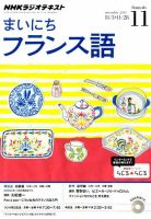 NHKラジオ まいにちフランス語 2014年11月号 (発売日2014年10月18日) 表紙