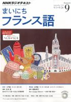 NHKラジオ まいにちフランス語 2014年9月号 (発売日2014年08月18日) 表紙