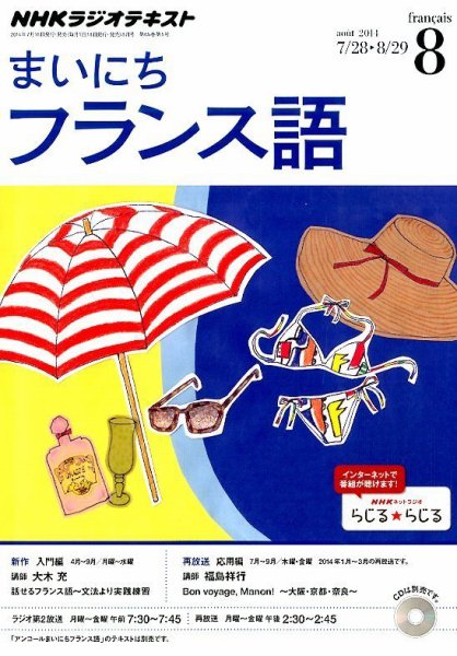 NHKラジオ まいにちフランス語 2014年8月号 (発売日2014年07月18日) 表紙