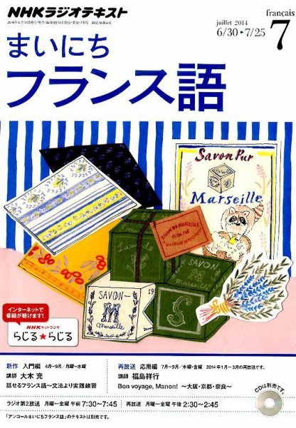 NHKラジオ まいにちフランス語 2014年7月号 (発売日2014年06月18日) 表紙