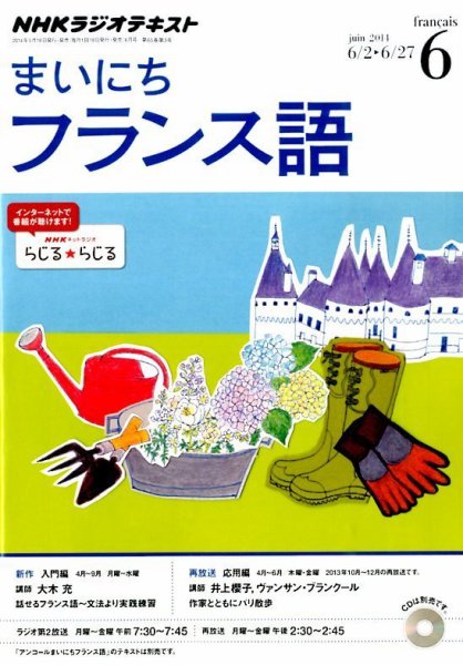 NHKラジオ まいにちフランス語 2014年6月号 (発売日2014年05月17日) 表紙