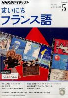 NHKラジオ まいにちフランス語 2014年5月号 (発売日2014年04月18日) 表紙
