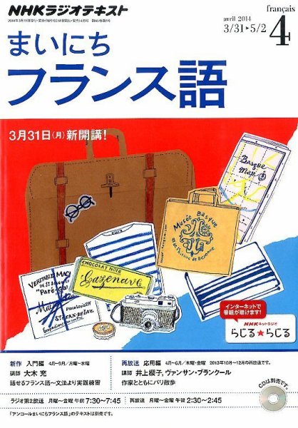 NHKラジオ まいにちフランス語 2014年4月号 (発売日2014年03月18日) 表紙