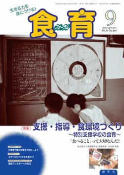 食育フォーラム 2014年9月号 (発売日2014年08月05日) 表紙