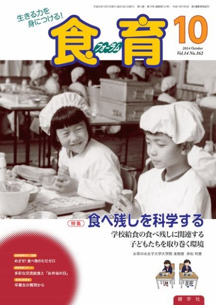 食育フォーラム 2014年10月号 (発売日2014年09月05日) 表紙