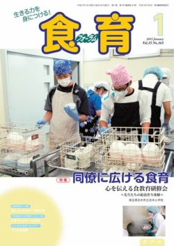 食育フォーラム 2015年1月号 (発売日2014年12月05日) 表紙