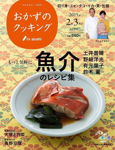 おかずのクッキング No.196 (発売日2015年01月21日) 表紙