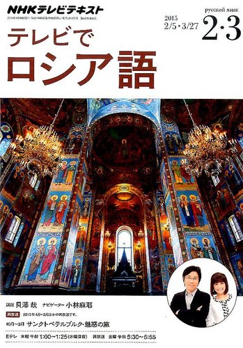 ｎｈｋテレビ テレビでロシア語 15年2月号 発売日15年01月17日 雑誌 定期購読の予約はfujisan