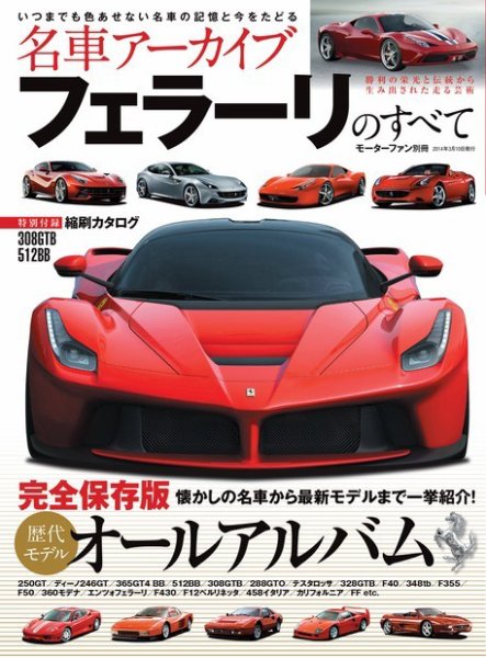 フェラーリ　FERRARI オフィシャルマガジン　12冊まとめ売り！　極美品 Ferrari（フェラーリコレクション）｜定期購読 - 雑誌のFujisan