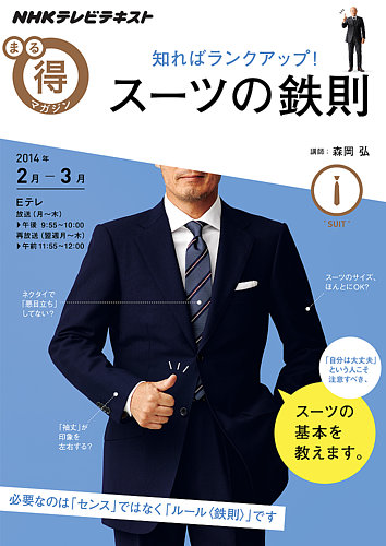 Nhk まる得マガジン 知ればランクアップ スーツの鉄則14年2月 3月 発売日14年01月29日 雑誌 定期購読の予約はfujisan