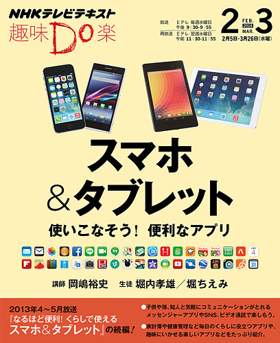 Nhk 趣味do楽 水曜 スマホ タブレット 使いこなそう 便利なアプリ14年2月 3月 発売日14年01月28日 雑誌 定期購読の予約はfujisan
