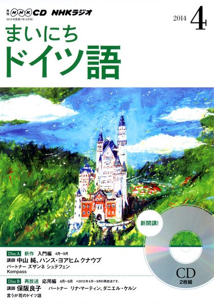 CD NHKラジオ まいにちドイツ語 2014年4月号 (発売日2014年03月18日) 表紙