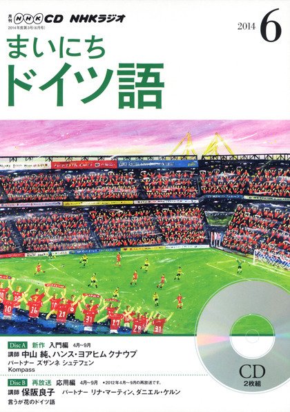 CD NHKラジオ まいにちドイツ語 2014年6月号 (発売日2014年05月18日) 表紙