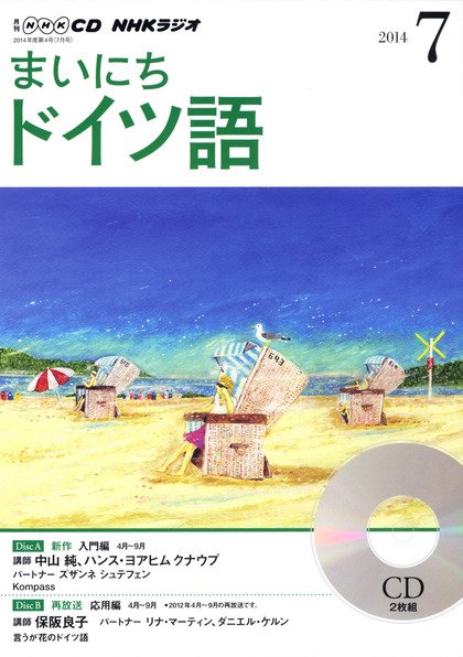 CD NHKラジオ まいにちドイツ語 2014年7月号 (発売日2014年06月18日) 表紙