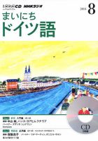 CD NHKラジオ まいにちドイツ語 2014年8月号 (発売日2014年07月18日) 表紙