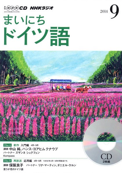 CD NHKラジオ まいにちドイツ語 2014年9月号 (発売日2014年08月18日) 表紙