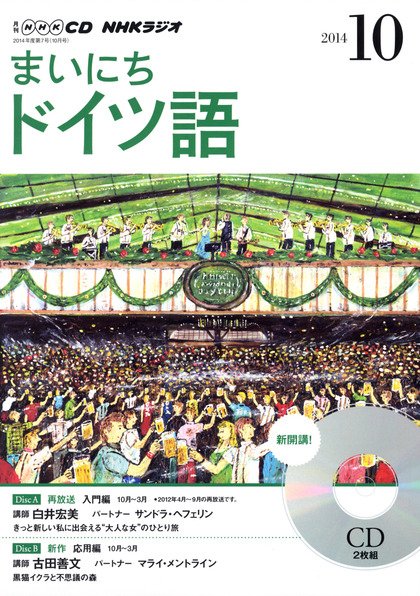 CD NHKラジオ まいにちドイツ語 2014年10月号 (発売日2014年09月18日) 表紙