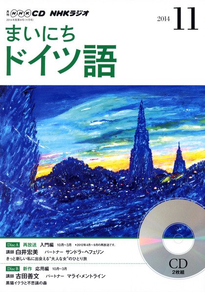 CD NHKラジオ まいにちドイツ語 2014年11月号 (発売日2014年10月18日) 表紙