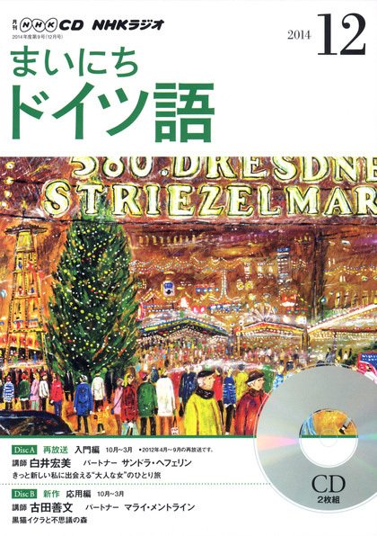 CD NHKラジオ まいにちドイツ語 2014年12月号 (発売日2014年11月18日) 表紙