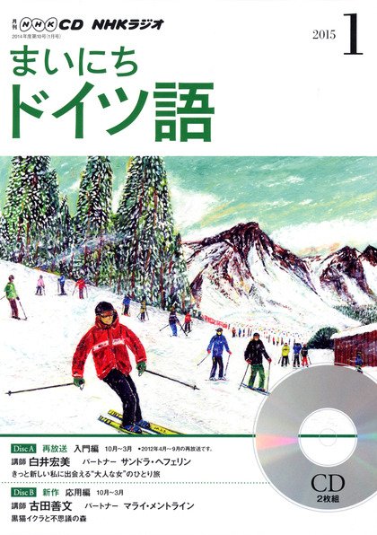 CD NHKラジオ まいにちドイツ語 2015年1月号 (発売日2014年12月18日) 表紙