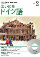CD NHKラジオ まいにちドイツ語 2015年2月号 (発売日2015年01月18日) 表紙