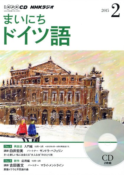 CD NHKラジオ まいにちドイツ語 2015年2月号 (発売日2015年01月18日) 表紙