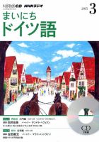 CD NHKラジオ まいにちドイツ語 2015年3月号 (発売日2015年02月18日) 表紙